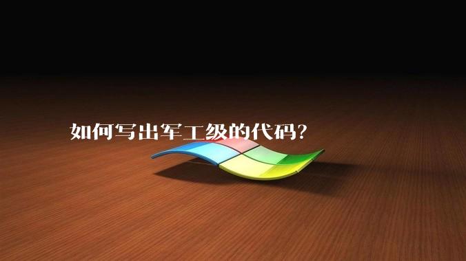 如何写出军工级的代码？