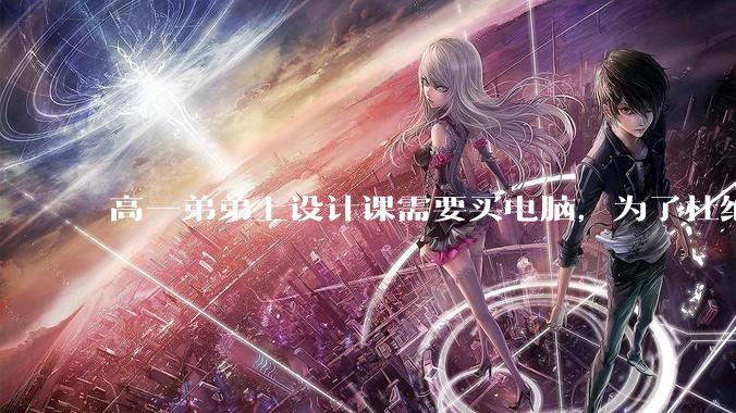 高一弟弟上设计课需要买电脑，为了杜绝他打游戏给他买了一万二的苹果，但他还是在想办法下载游戏，怎么救？