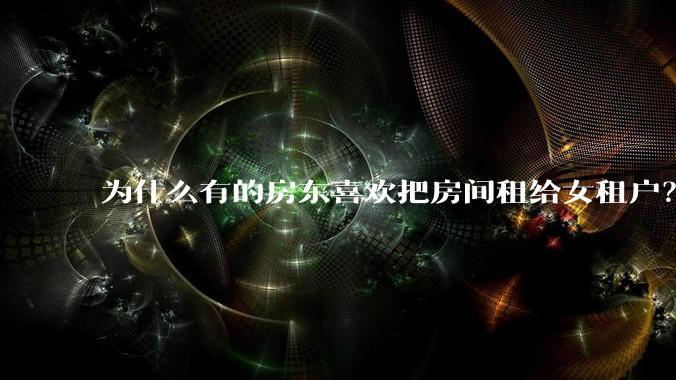 为什么有的房东喜欢把房间租给女租户？