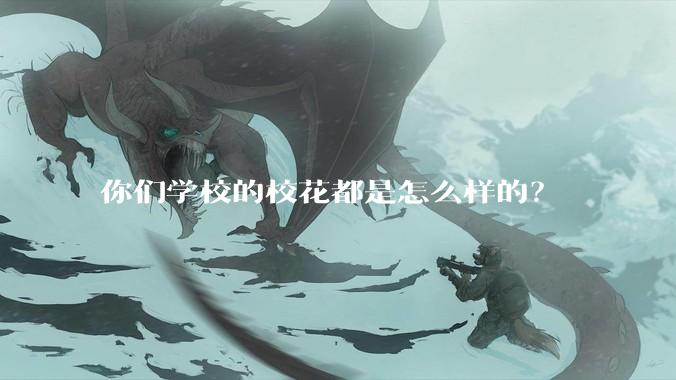 你们学校的校花都是怎么样的？