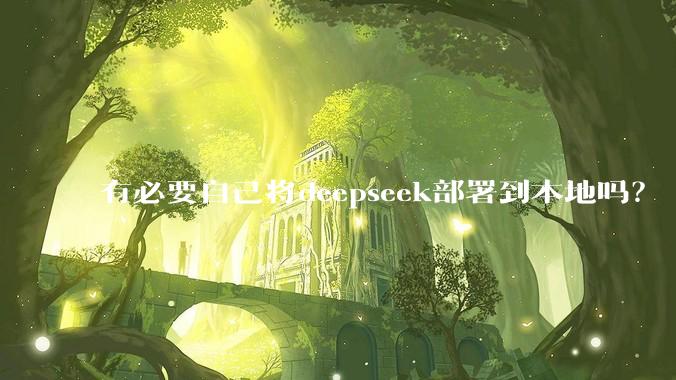 有必要自己将deepseek部署到本地吗？